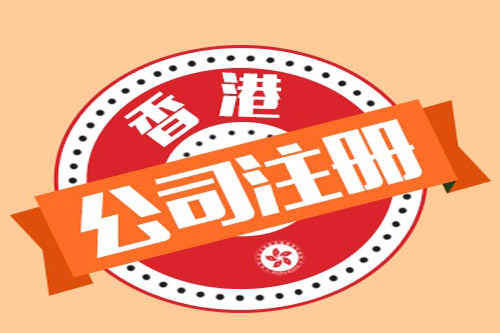 香港公司上市條件是什么，怎么注冊香港公司