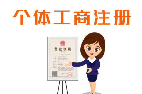 個(gè)體工商戶成立條件有哪些點(diǎn)是我們需要關(guān)心和注意的