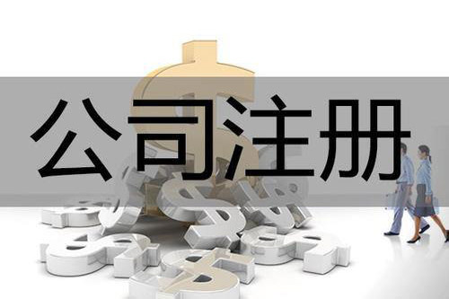 銅陵公司最少注冊資金規定是怎樣的？